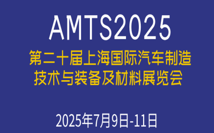 展會預告｜7月9-11日 中科煜宸邀您參加AMTS2025